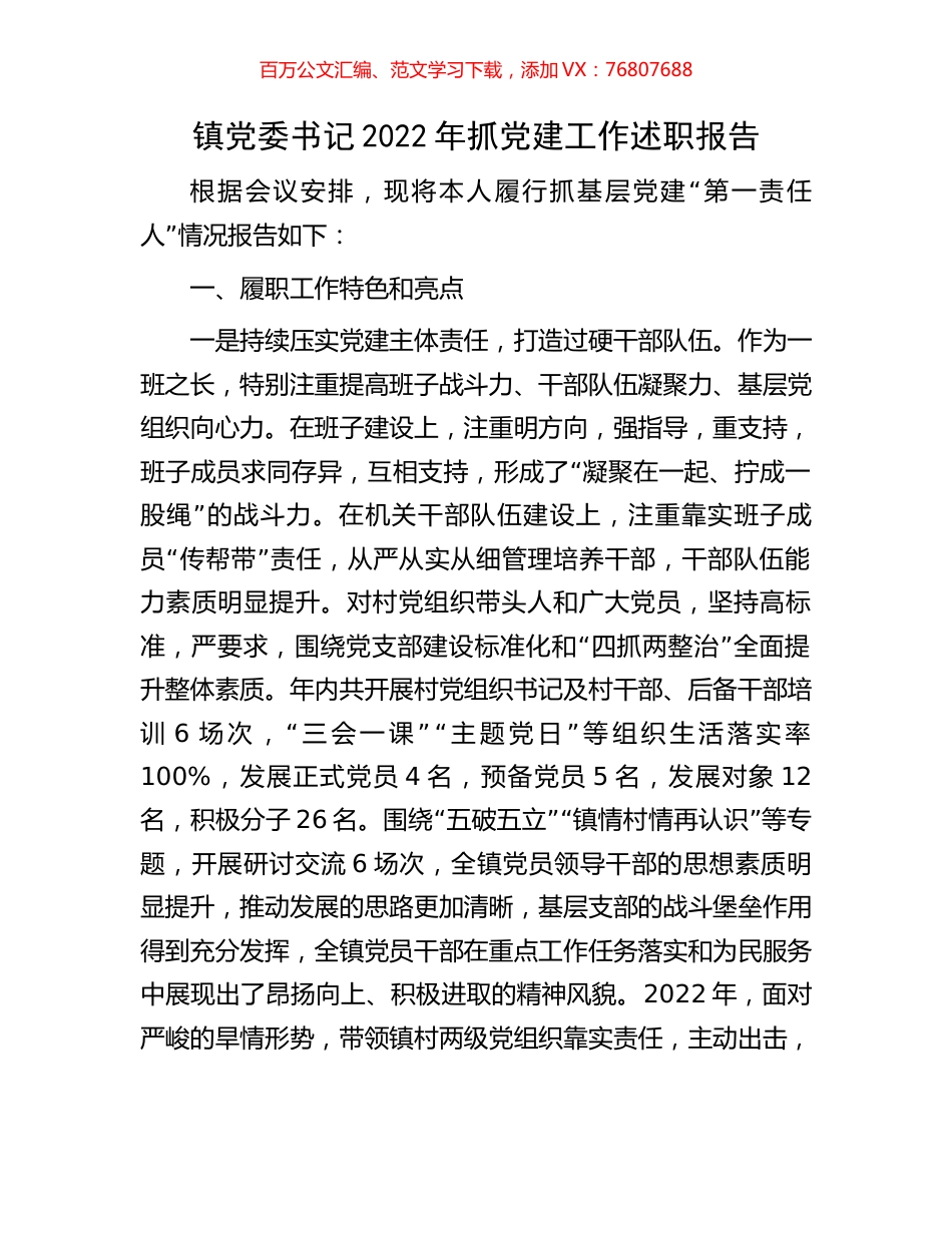 镇党委书记2022年抓党建工作述职报告.docx_第1页