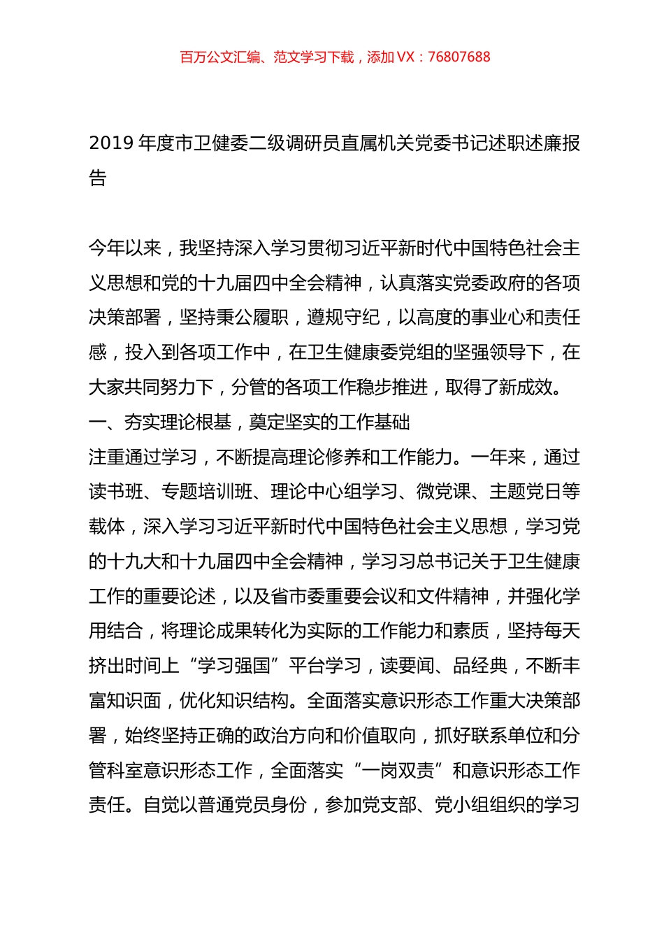 2019年度市卫健委二级调研员直属机关党委书记述职述廉报告.doc_第1页