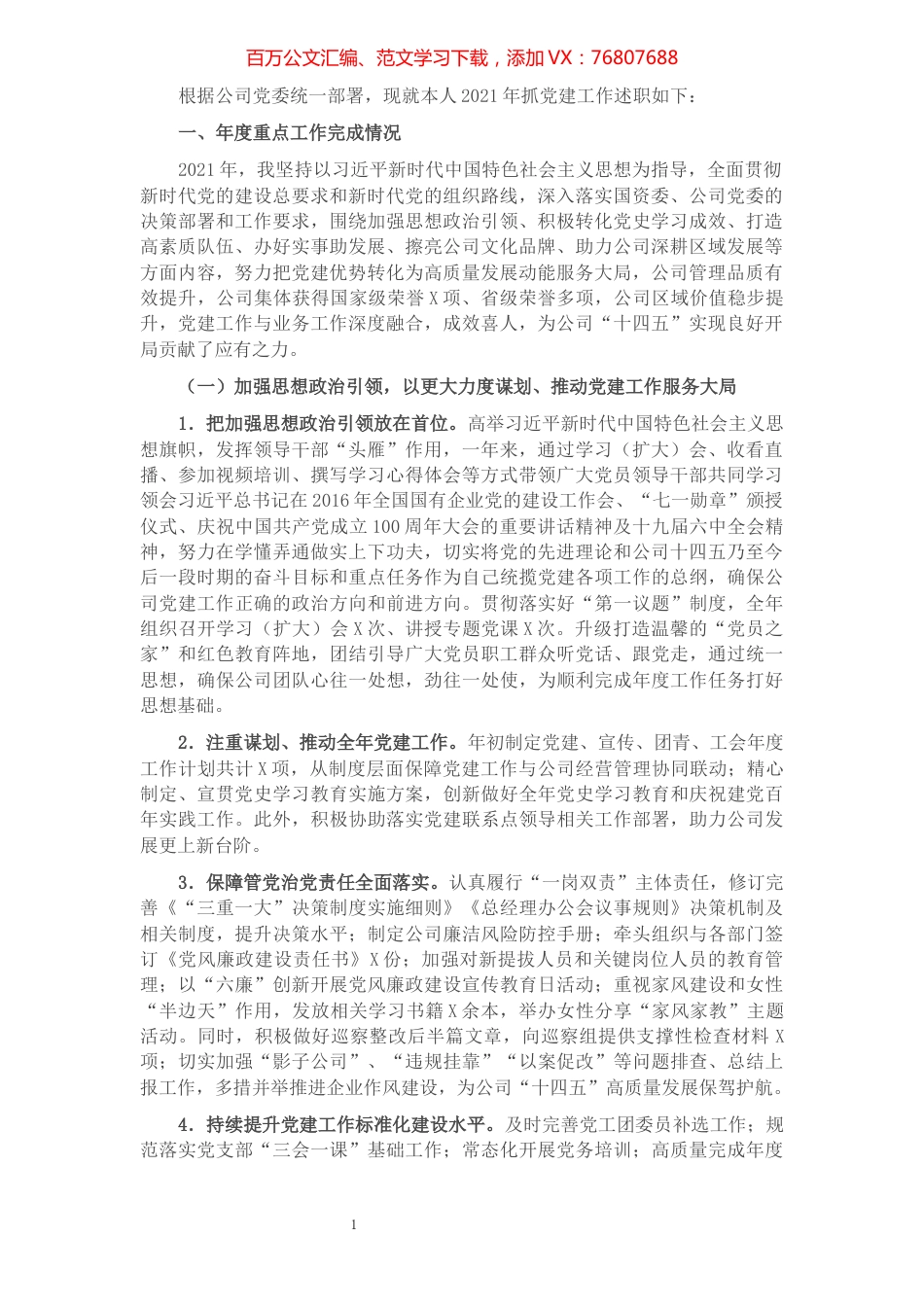 公司党委2021年抓基层党建工作述职报告.docx_第1页
