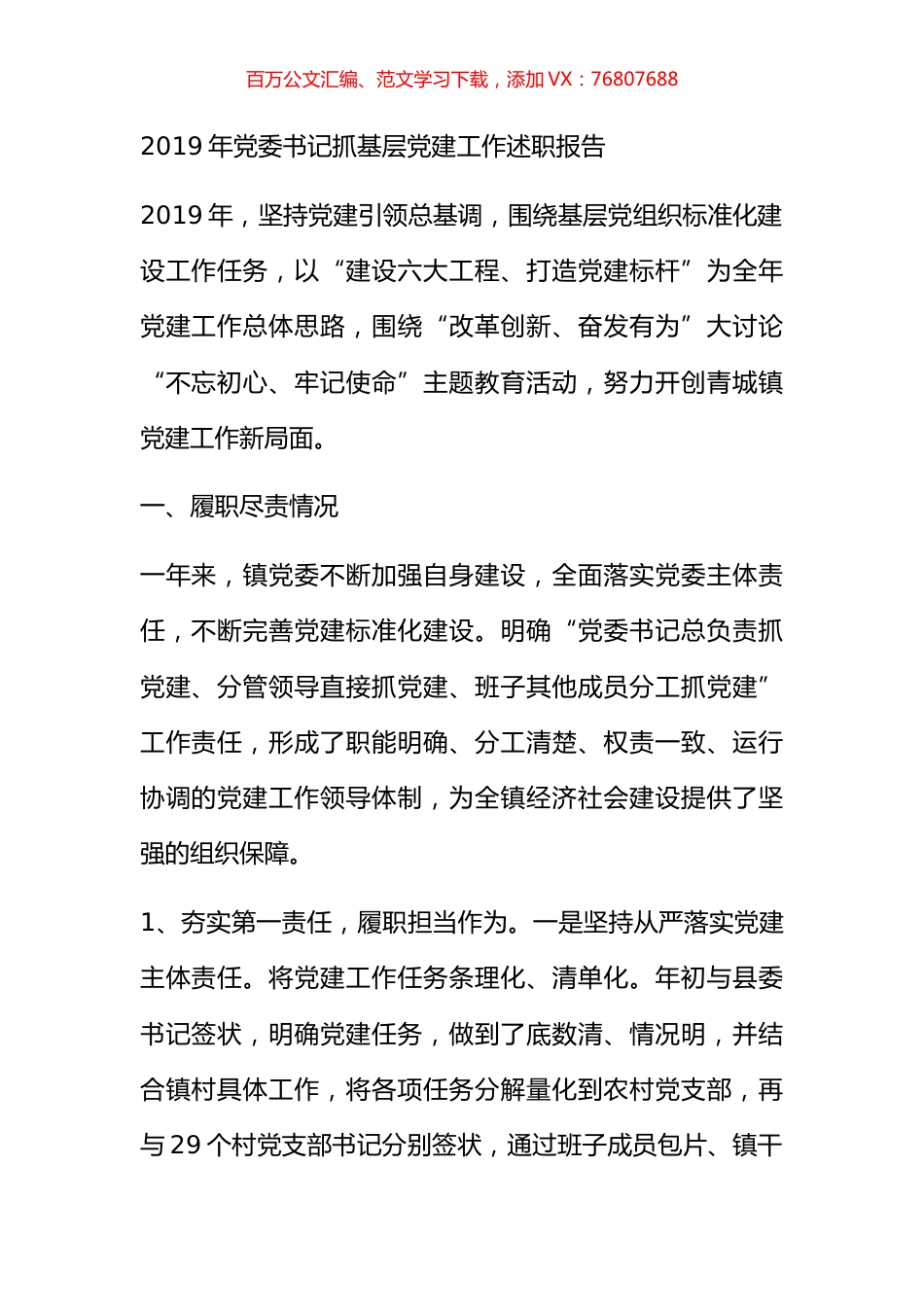 2019年党委书记抓基层党建工作述职报告.docx_第1页
