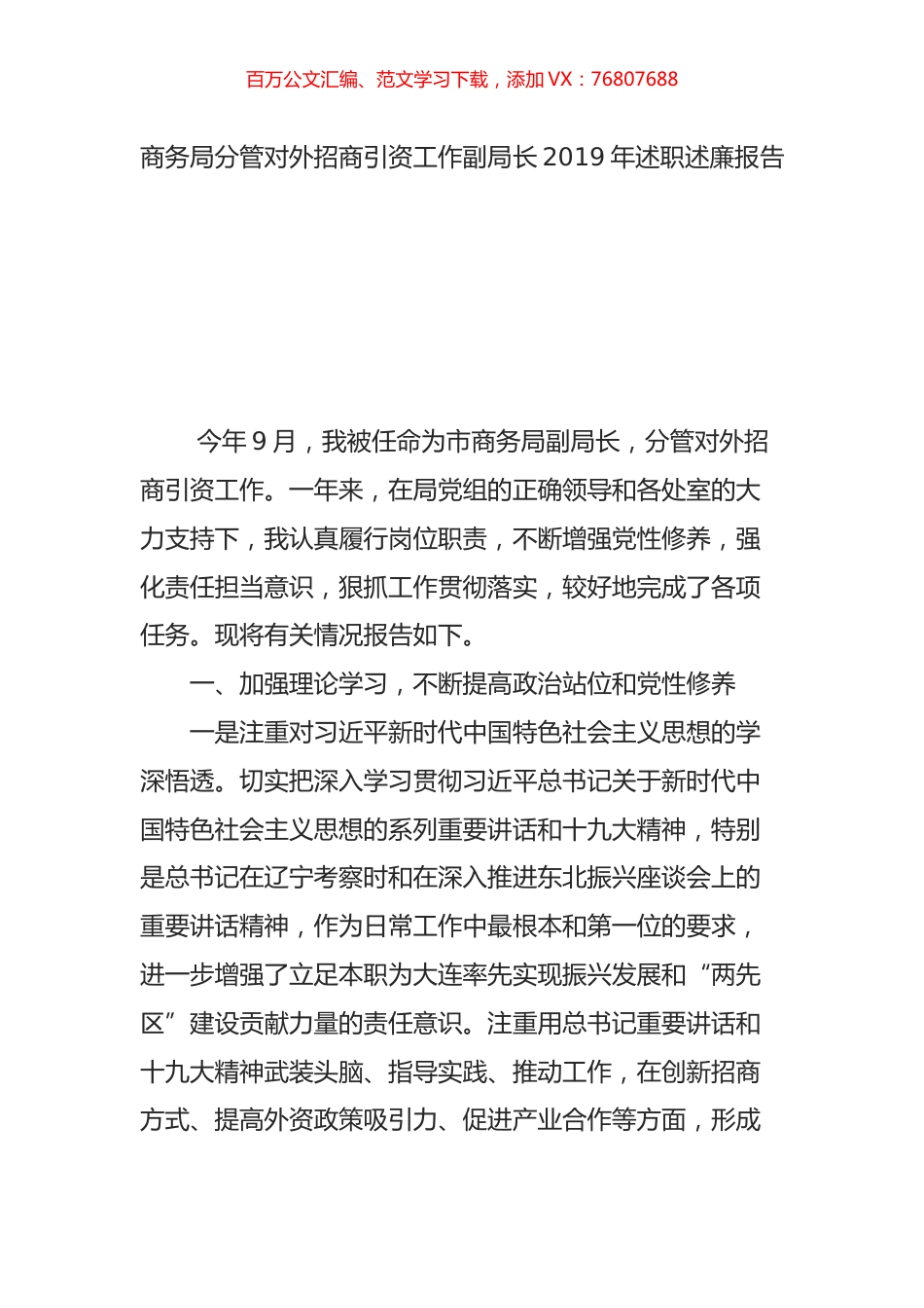 商务局分管对外招商引资工作副局长2019年述职述廉报告.docx_第1页