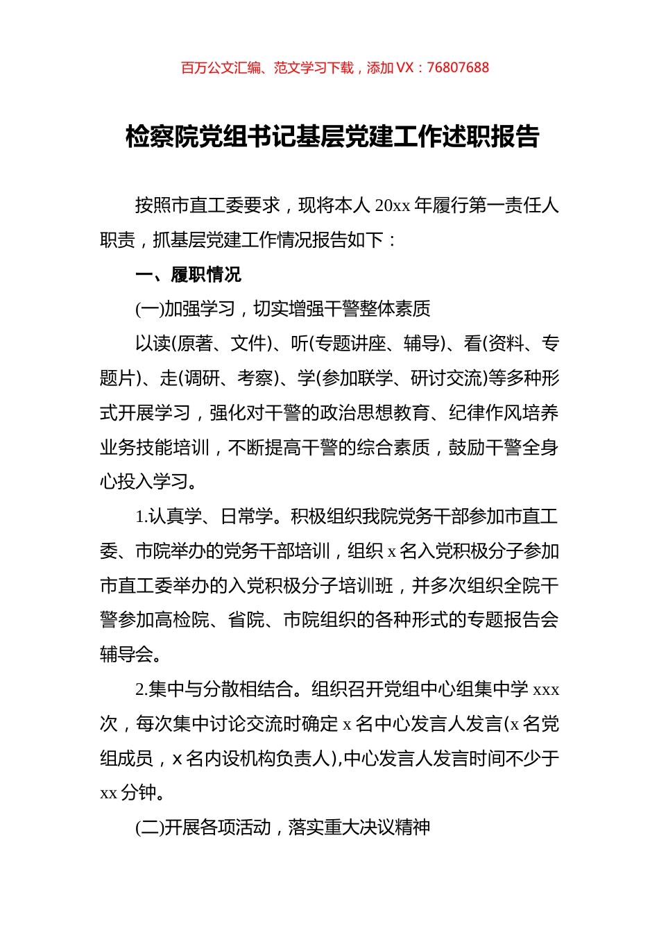 检察院党组书记基层党建工作述职报告.docx_第1页
