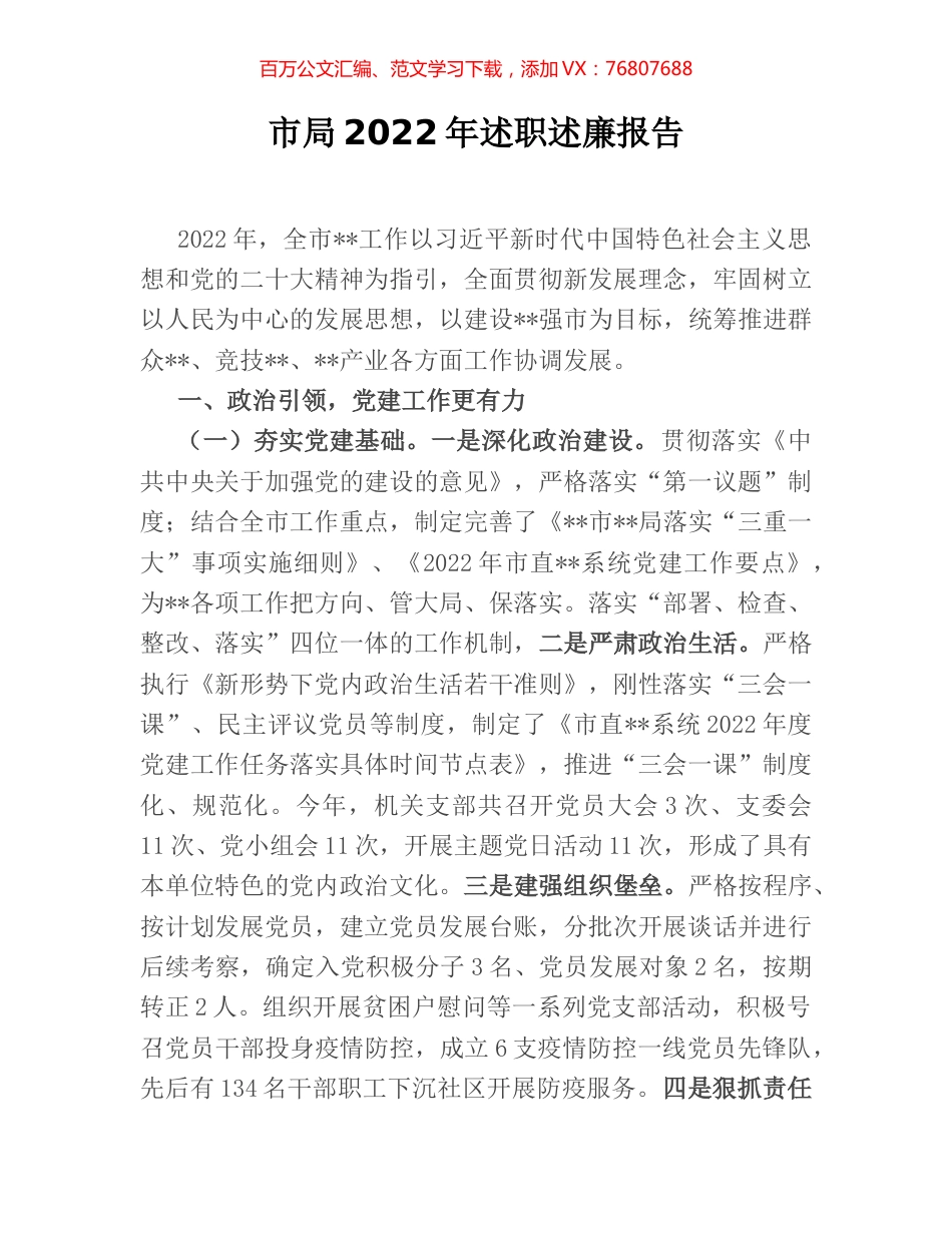 市局2022年述职述廉报告.docx_第1页