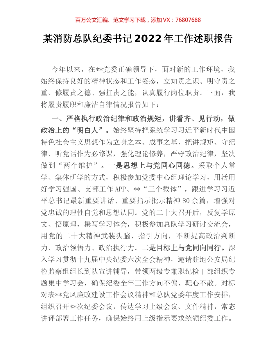 某消防总队纪委书记2022年工作述职报告.docx_第1页