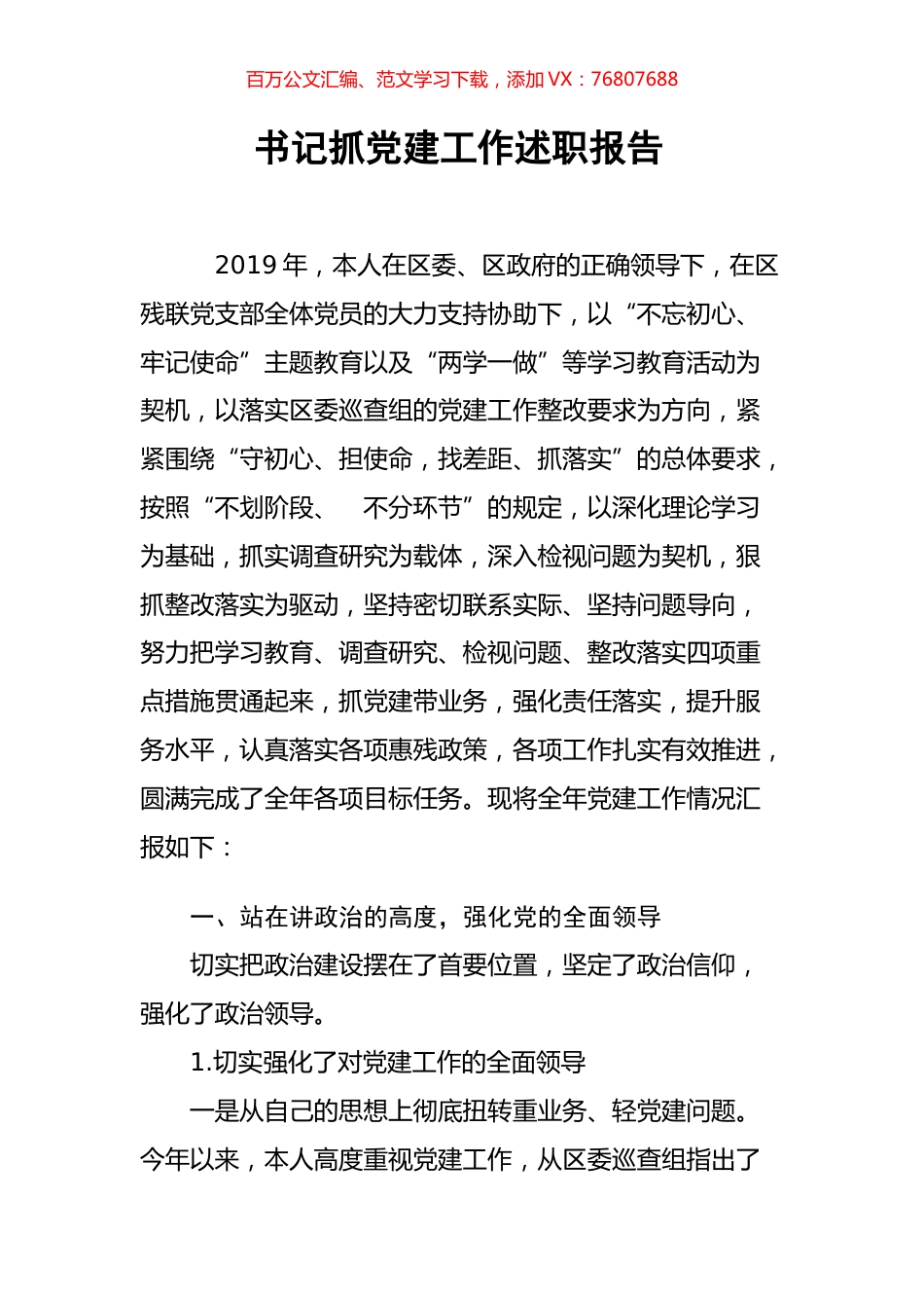 2019年区残联党支部书记抓党建工作述职报告.docx_第1页