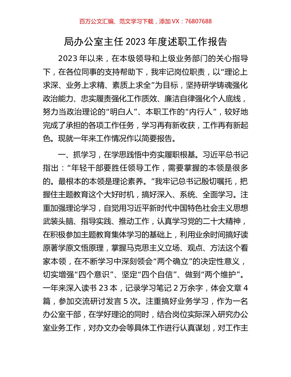 局办公室主任2023年度述职工作报告.docx_第1页