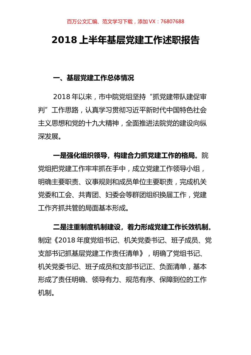 【法院述职】市中级法院党组2018上半年基层党建工作述职报告.docx_第1页