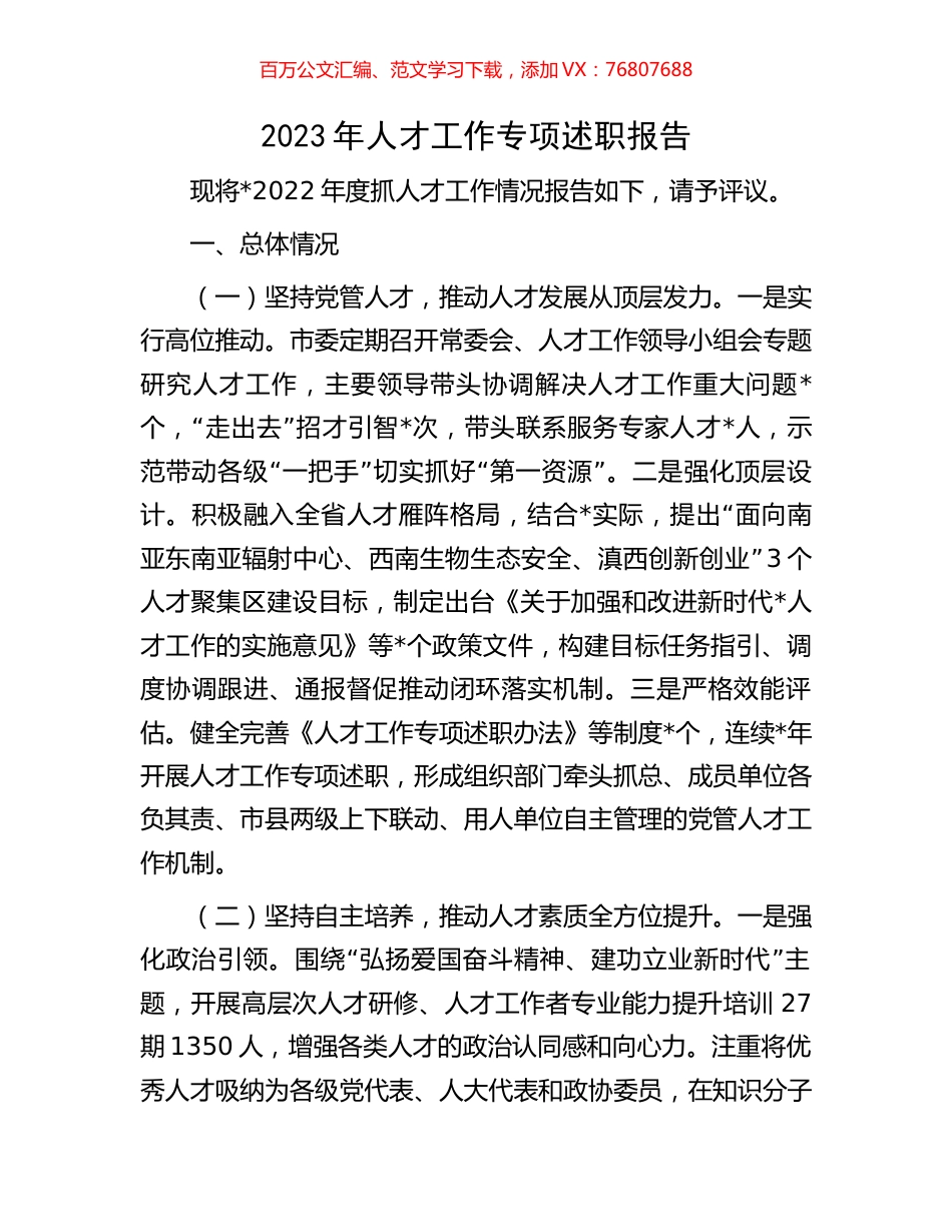2023年人才工作专项述职报告.docx_第1页
