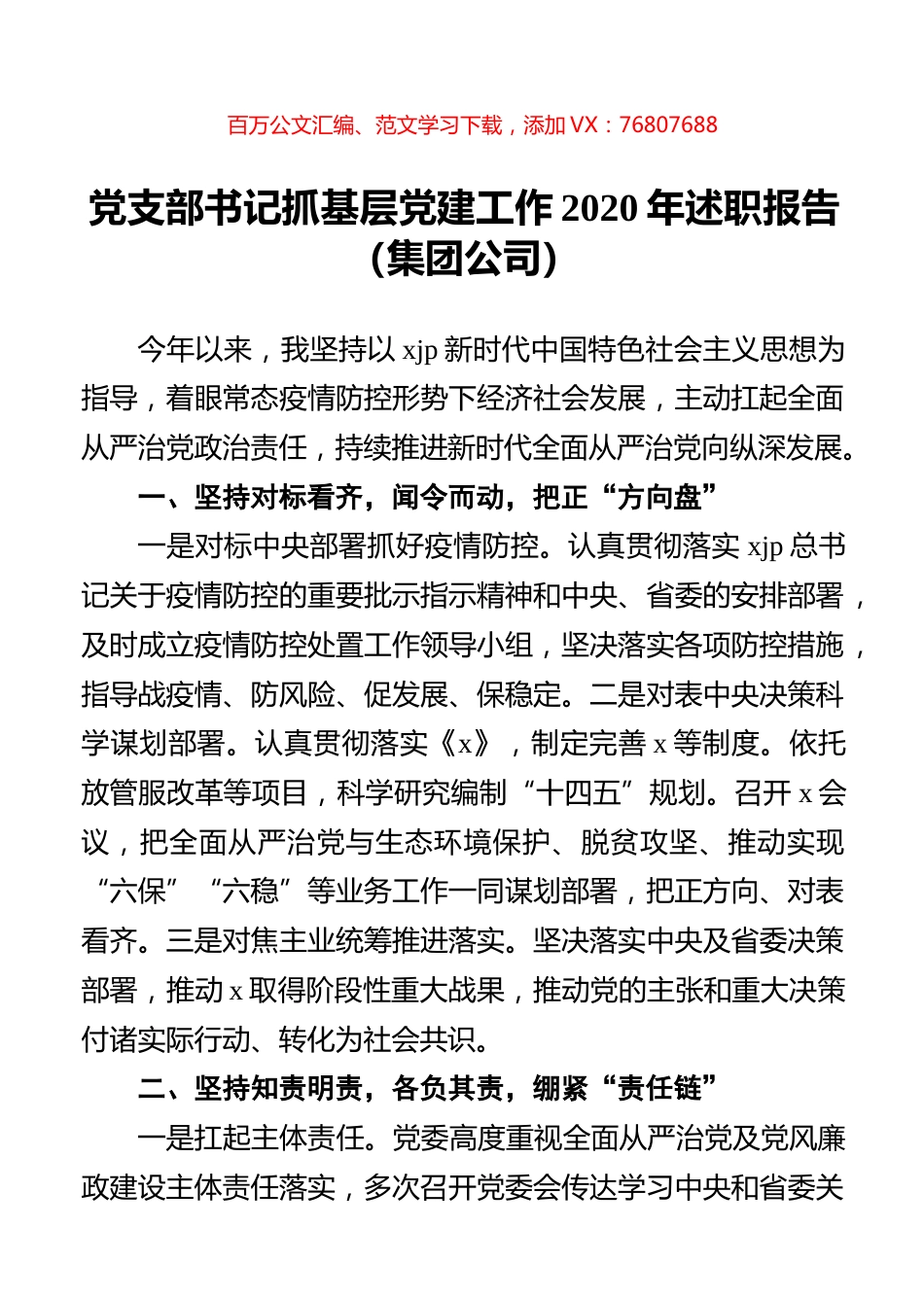 党支部书记抓基层党建工作2020年述职报告（集团公司）.docx_第1页