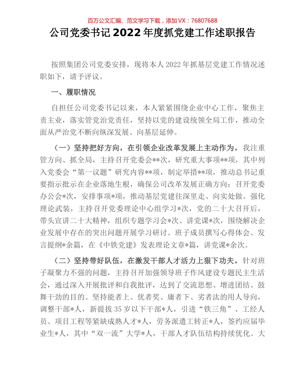 公司党委书记2022年度抓党建工作述职报告.docx_第1页