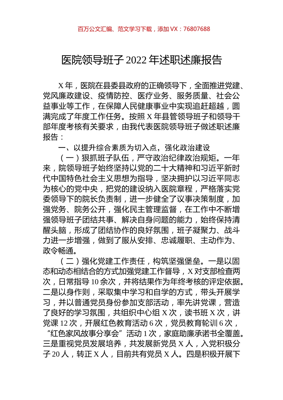 医院领导班子2022年述职述廉报告.docx_第1页