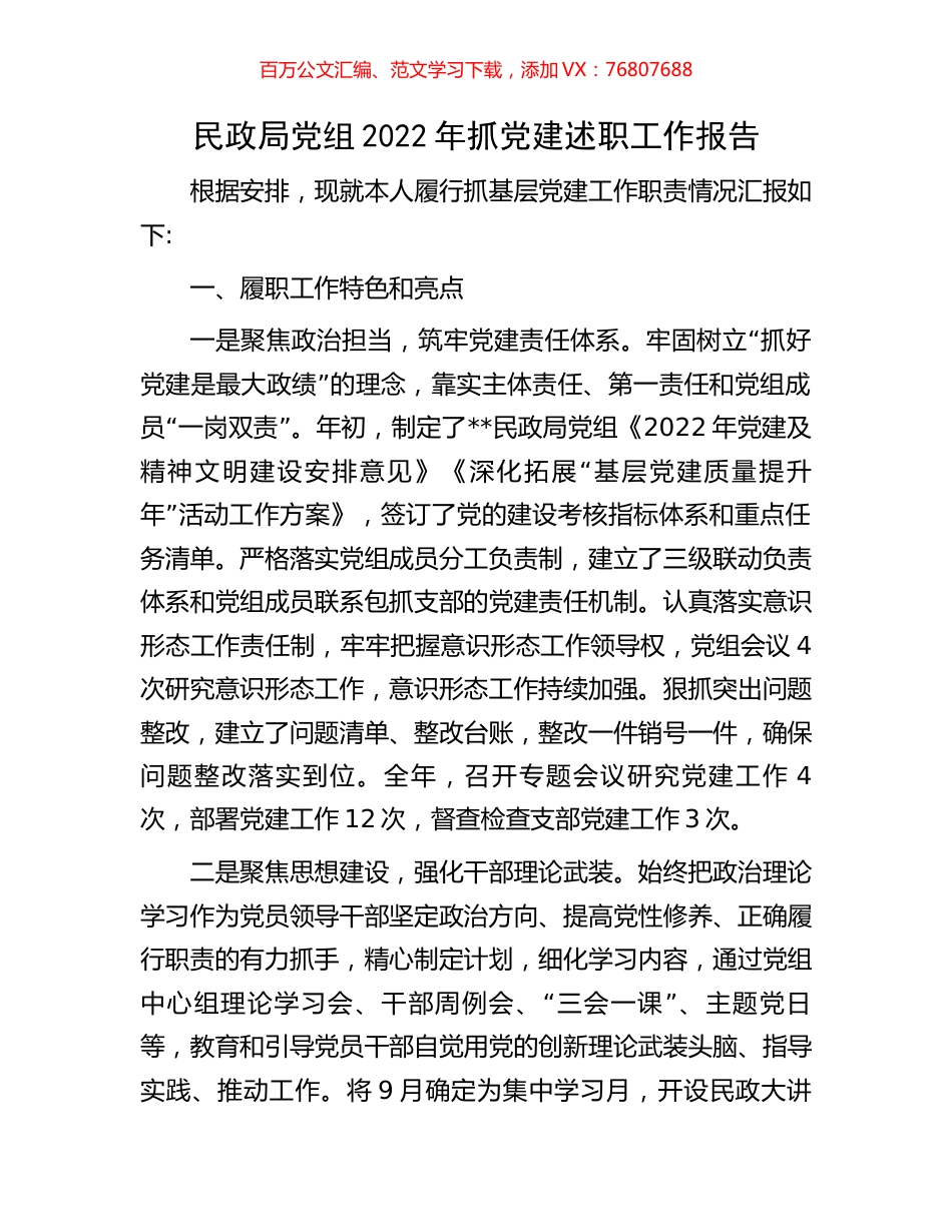 民政局党组2022年抓党建述职工作报告.docx_第1页