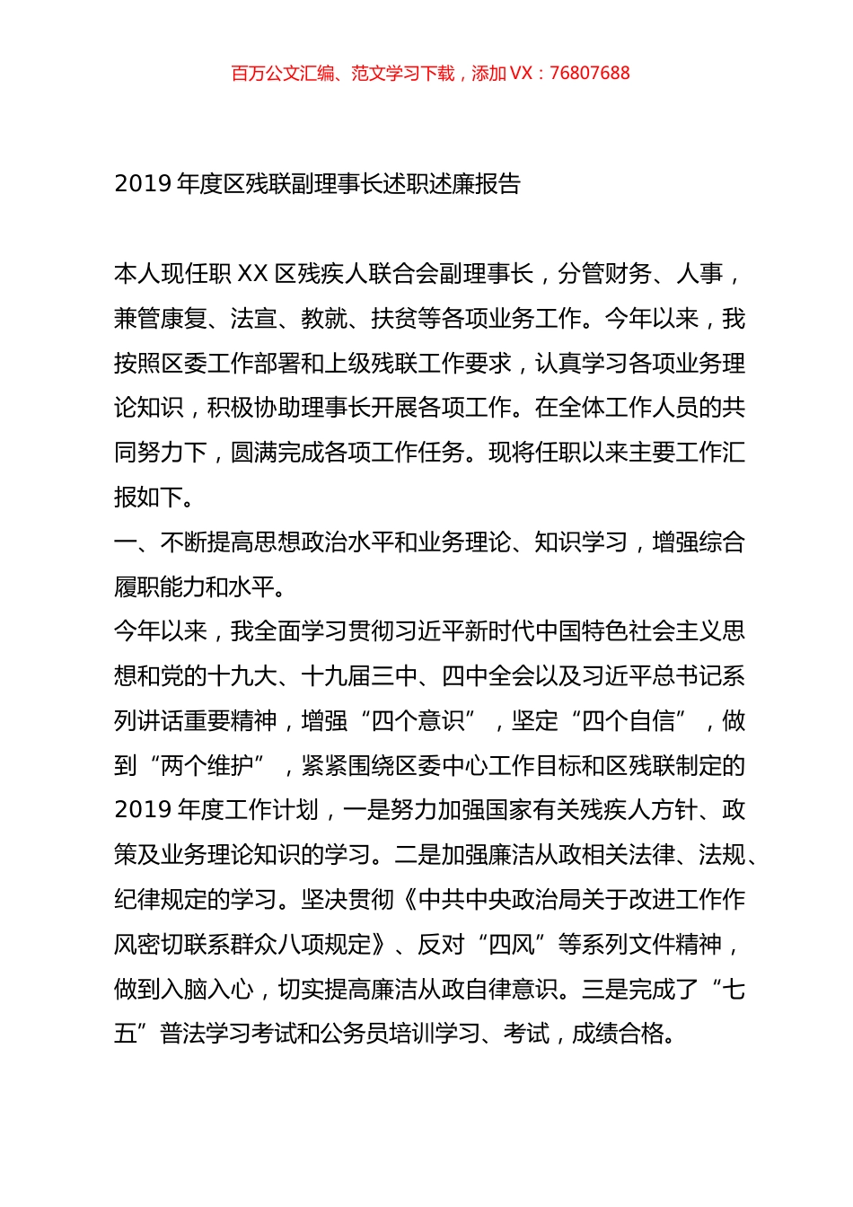 2019年度区残联副理事长述职述廉报告.doc_第1页