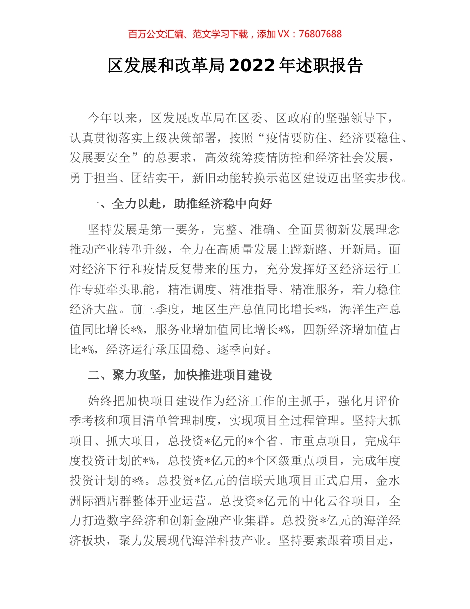 区发展和改革局2022年述职报告.docx_第1页