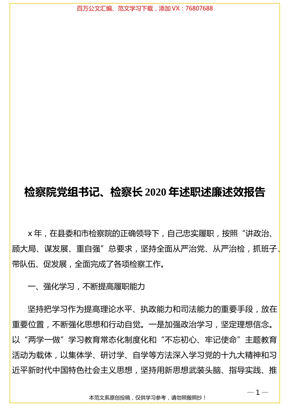 检察院党组书记、检察长2020年述职述廉述效报告.doc_第1页