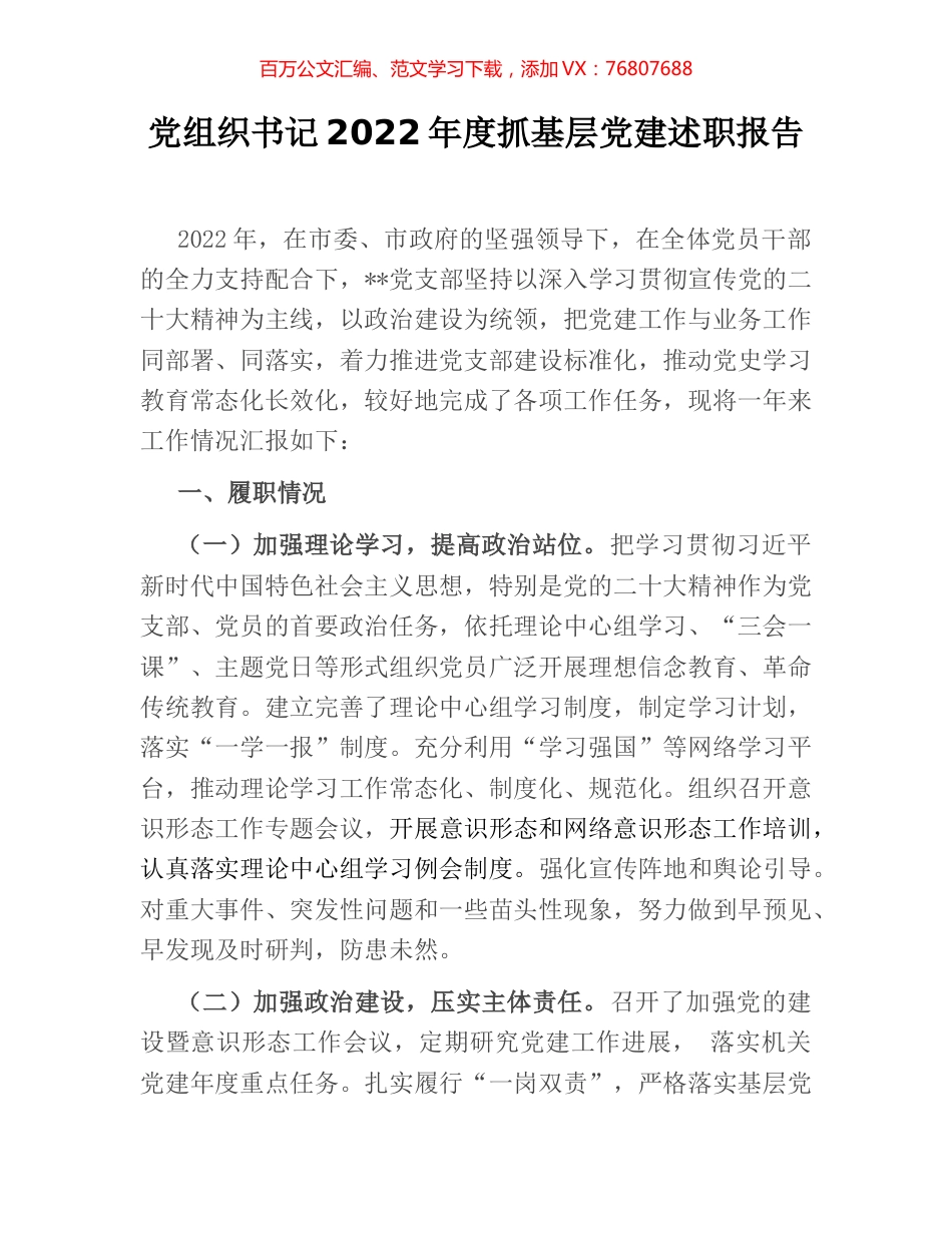 党组织书记2022年度抓基层党建述职报告.docx_第1页