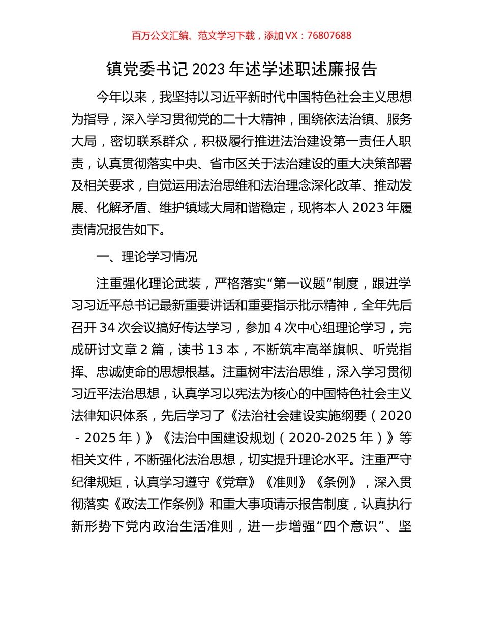 镇党委书记2023年述学述职述廉报告.docx_第1页