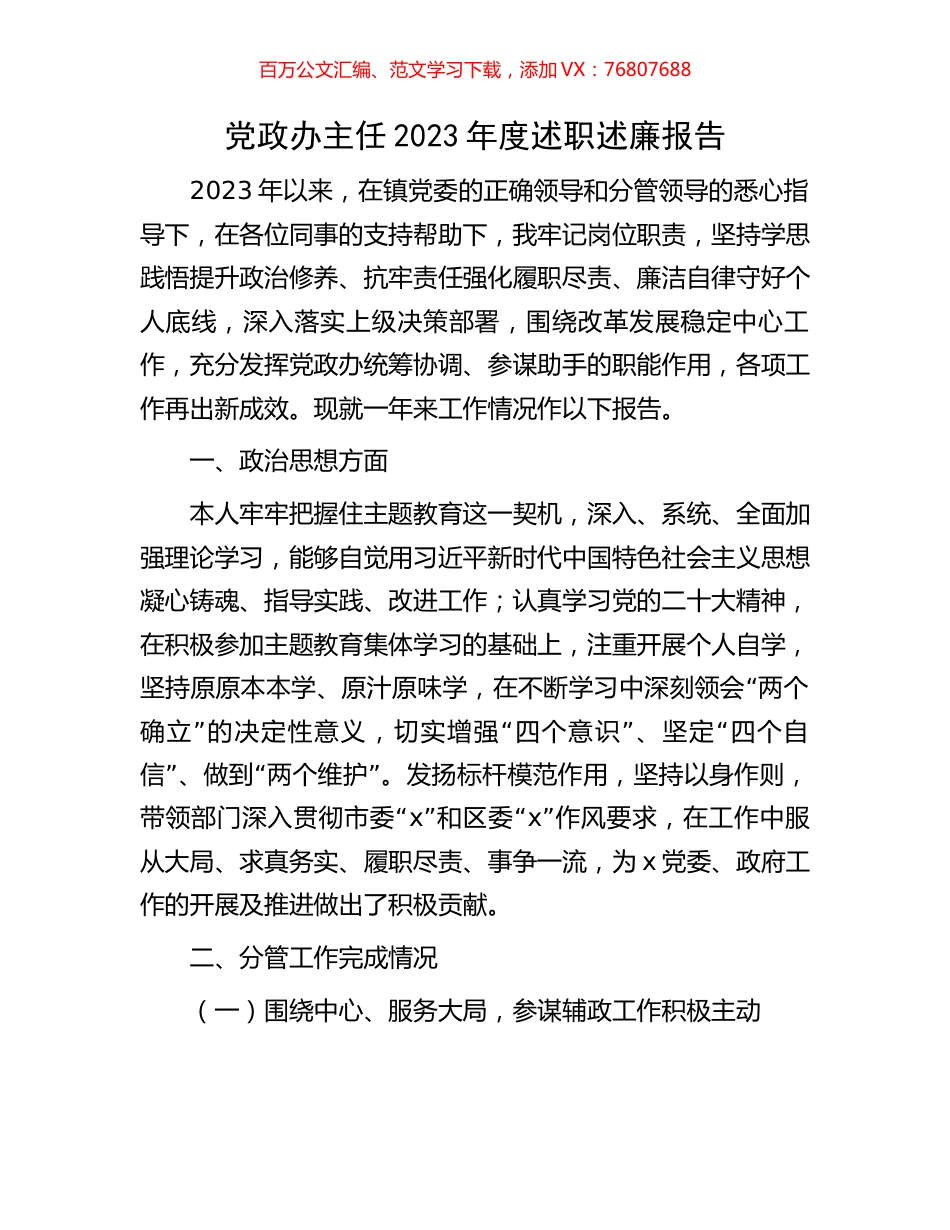 党政办主任2023年度述职述廉报告.docx_第1页