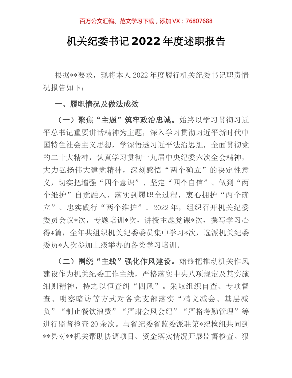 机关纪委书记2022年度述职报告.docx_第1页