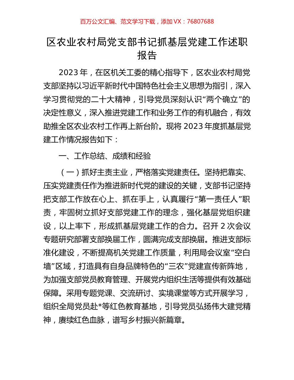 区农业农村局党支部书记抓基层党建工作述职报告.docx_第1页