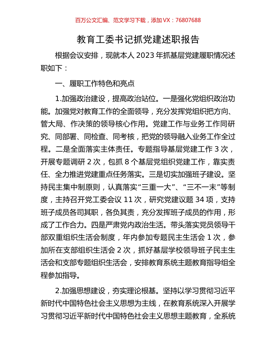 教育工委书记抓党建述职报告.docx_第1页