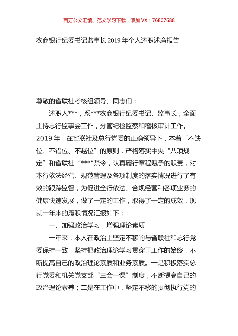 农商银行纪委书记监事长2019年个人述职述廉报告.docx_第1页