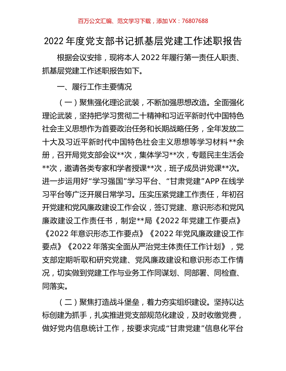 2022年度党支部书记抓基层党建工作述职报告.docx_第1页