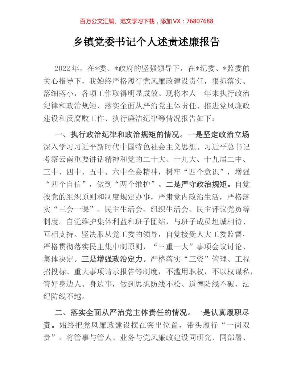 乡镇党委书记个人述责述廉报告.docx_第1页