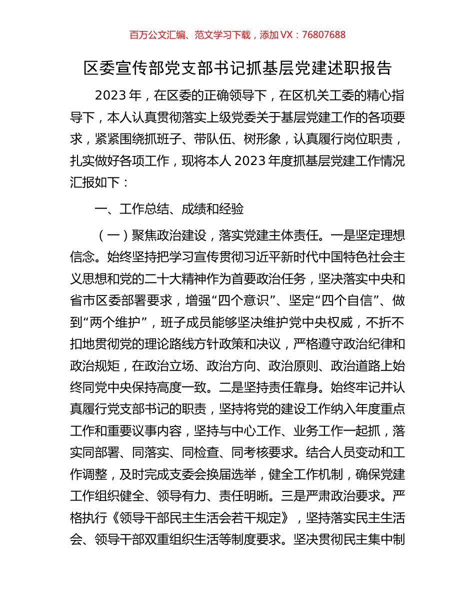 区委宣传部党支部书记抓基层党建述职报告.docx_第1页