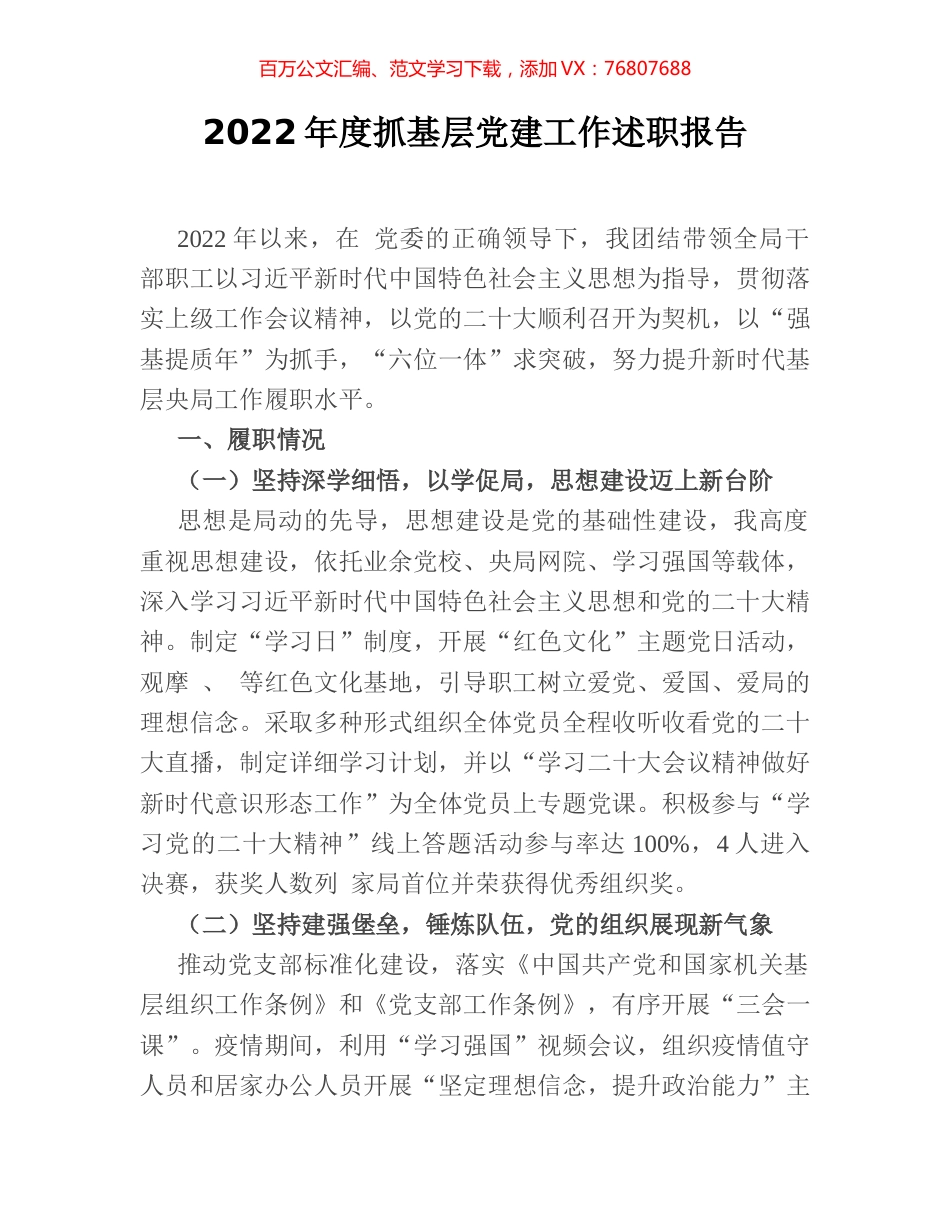 2022年度抓基层党建工作述职报告.docx_第1页