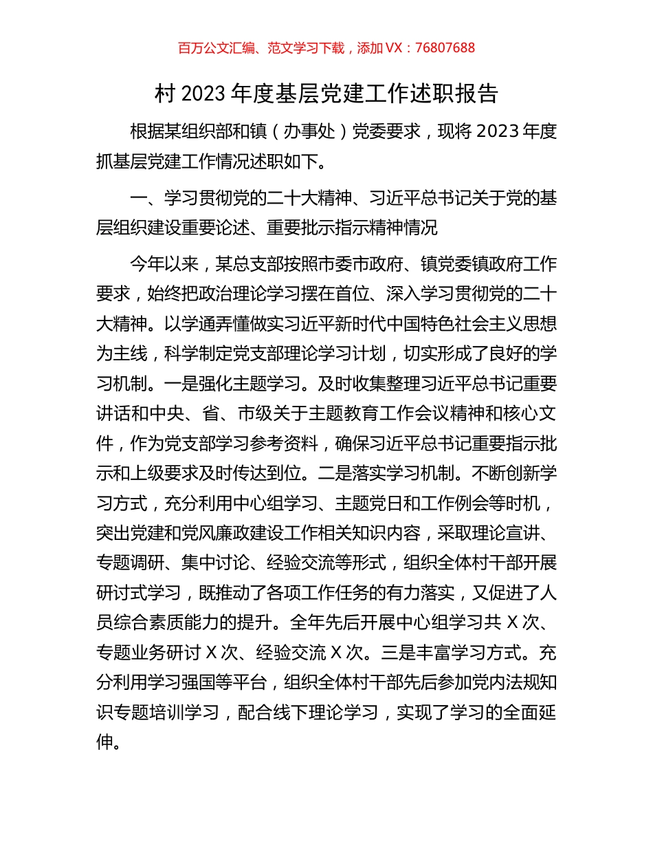 村2023年度基层党建工作述职报告.docx_第1页