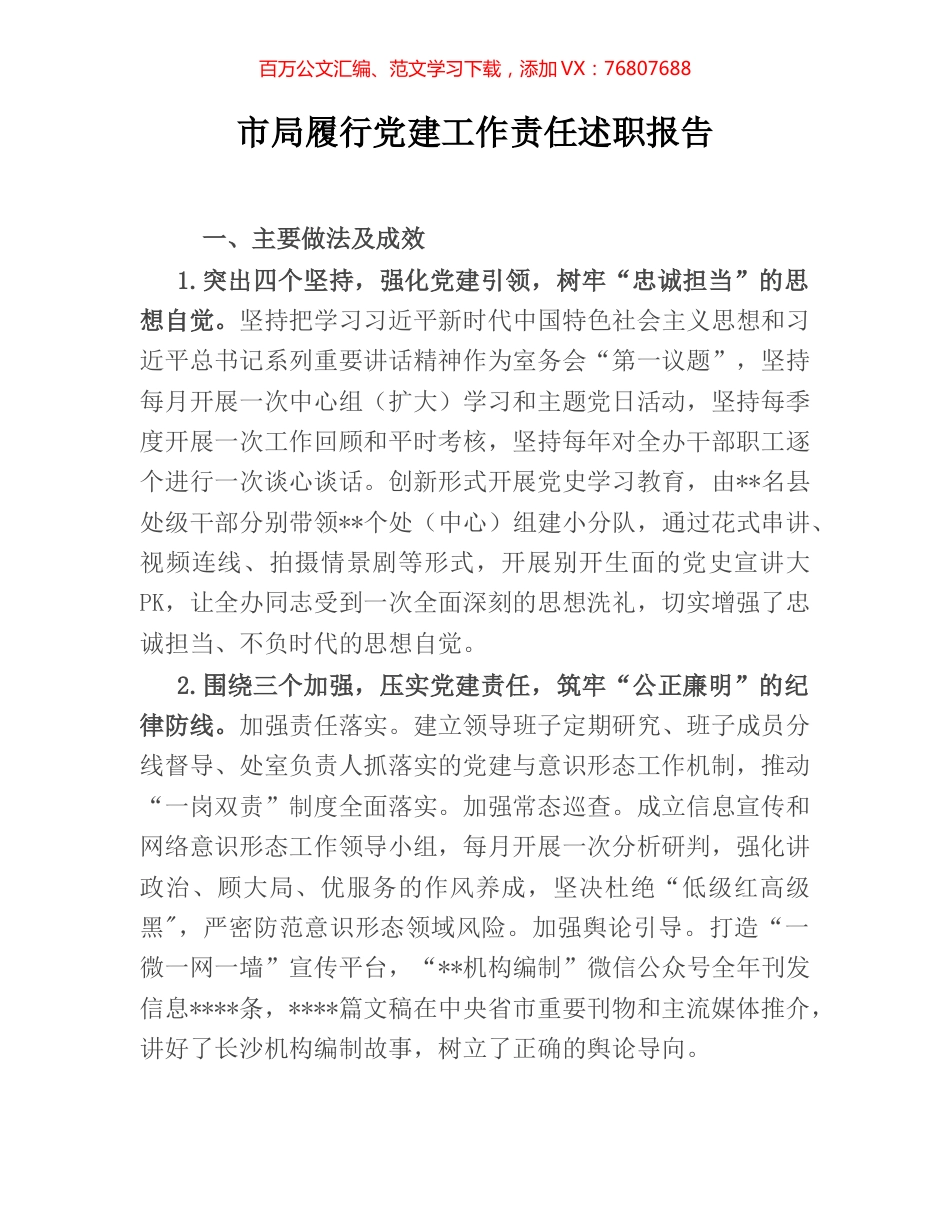 市局履行党建工作责任述职报告.docx_第1页