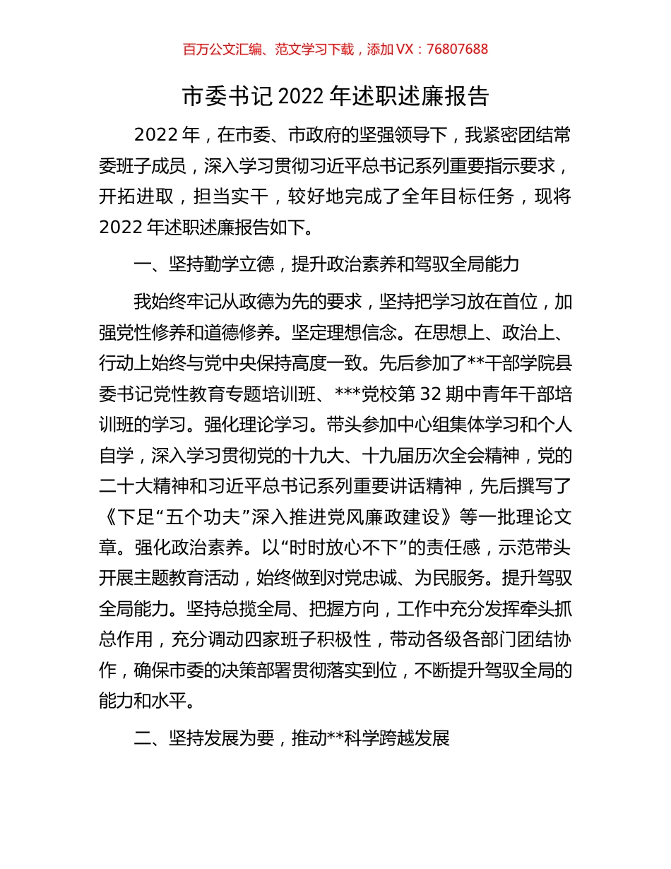 市委书记2022年述职述廉报告.docx_第1页