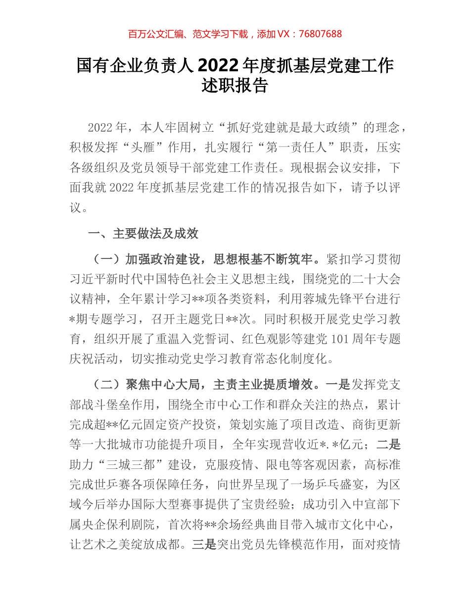 国有企业负责人2022年度抓基层党建工作述职报告.docx_第1页