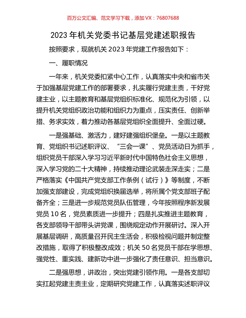 2023年机关党委书记基层党建述职报告.docx_第1页