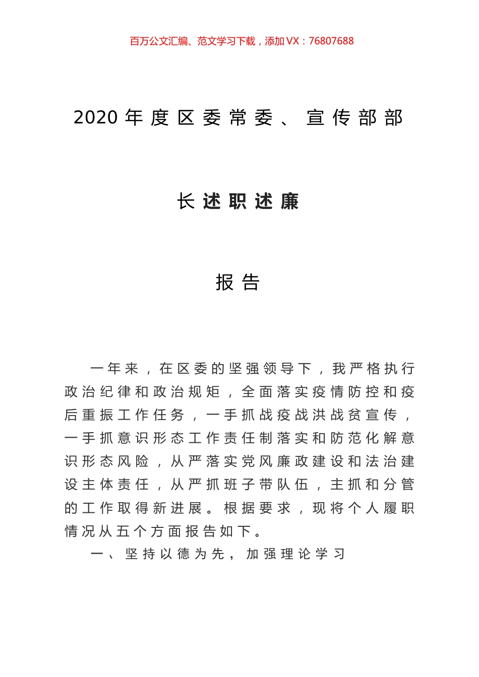 2020年度区委常委、宣传部部长述职述廉报告.doc_第1页
