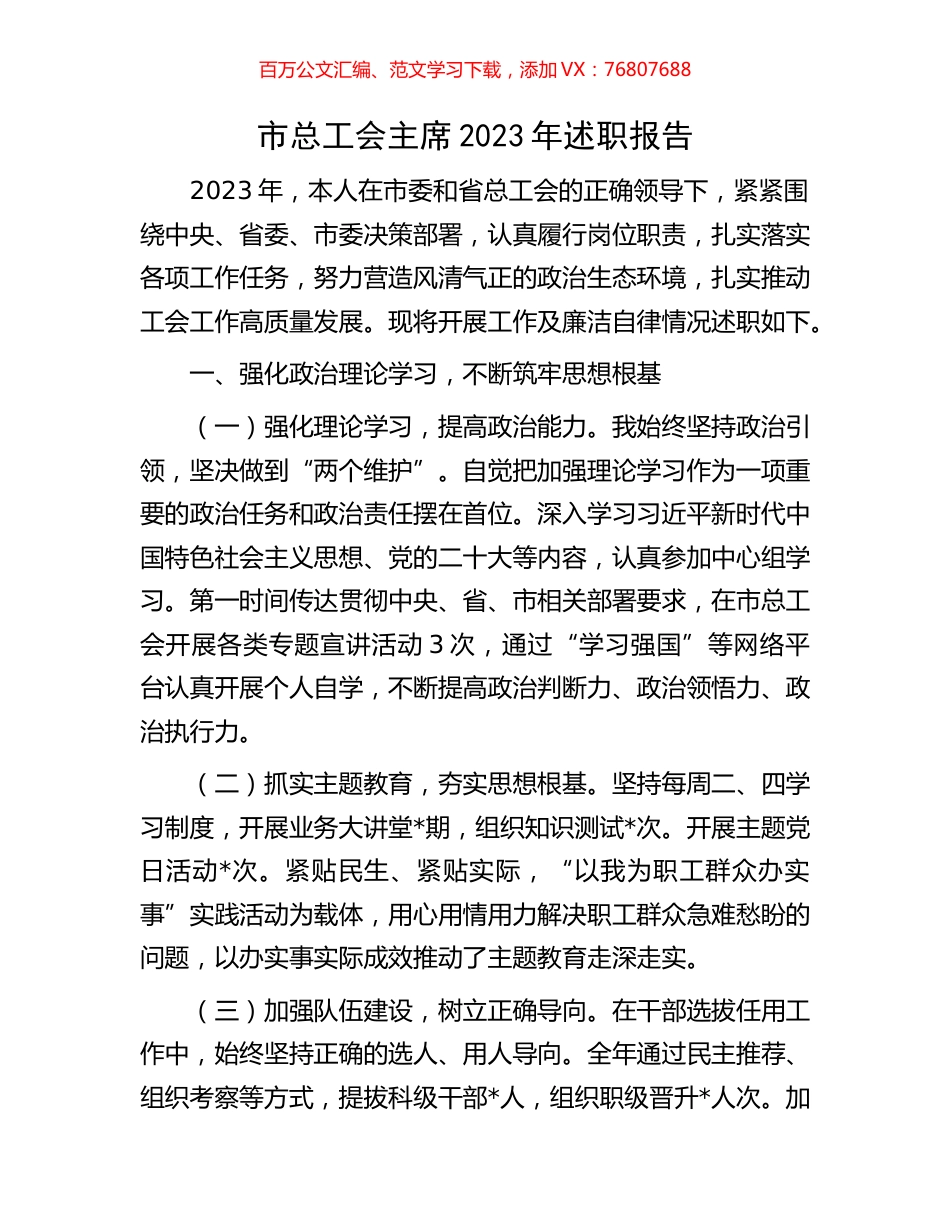 市总工会主席2023年述职报告.docx_第1页