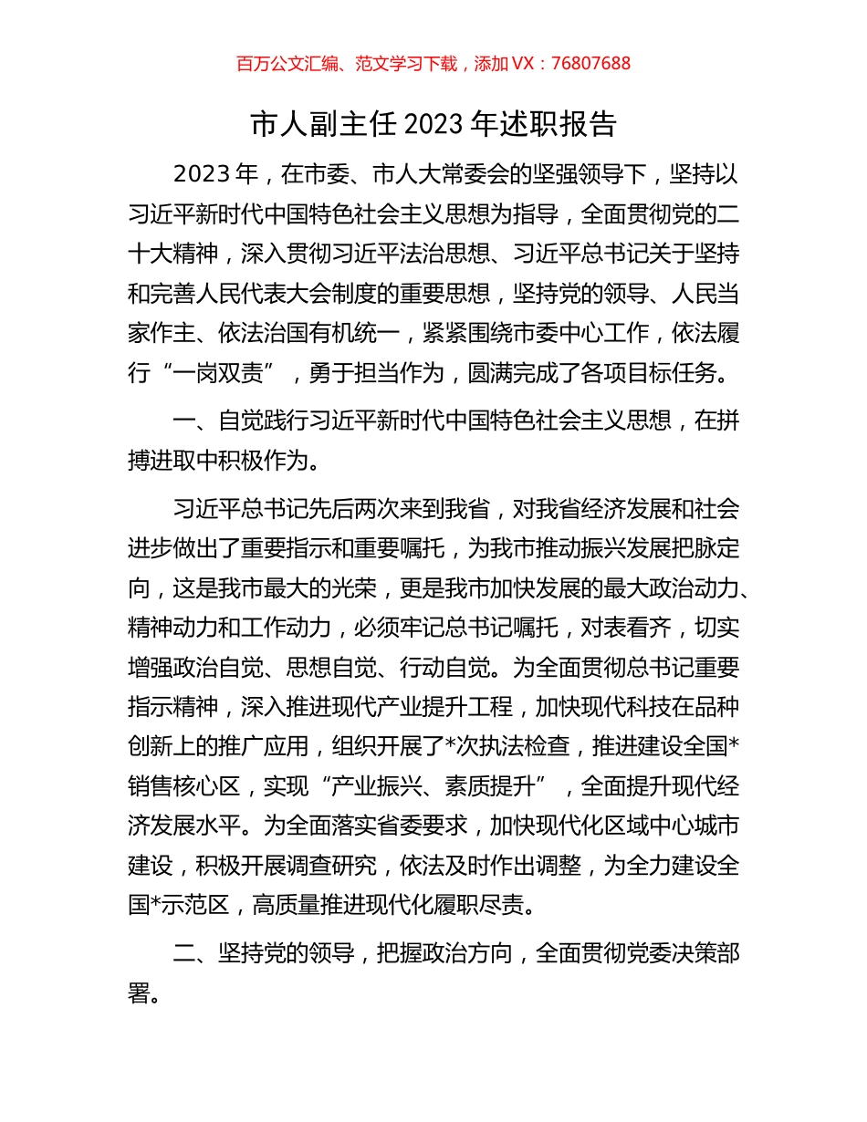市人副主任2023年述职报告.docx_第1页
