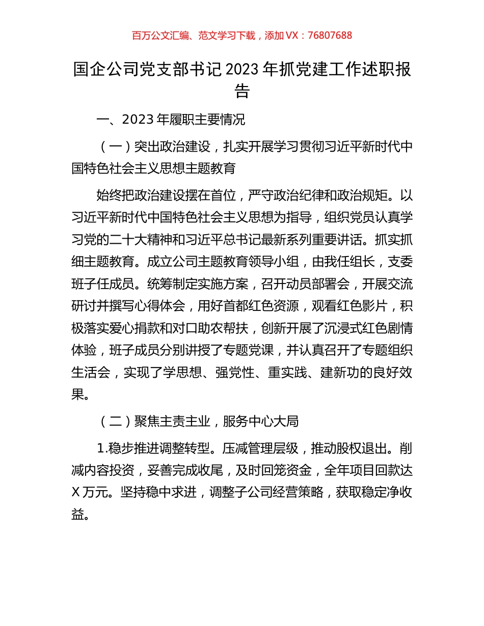 国企公司党支部书记2023年抓党建工作述职报告.docx_第1页