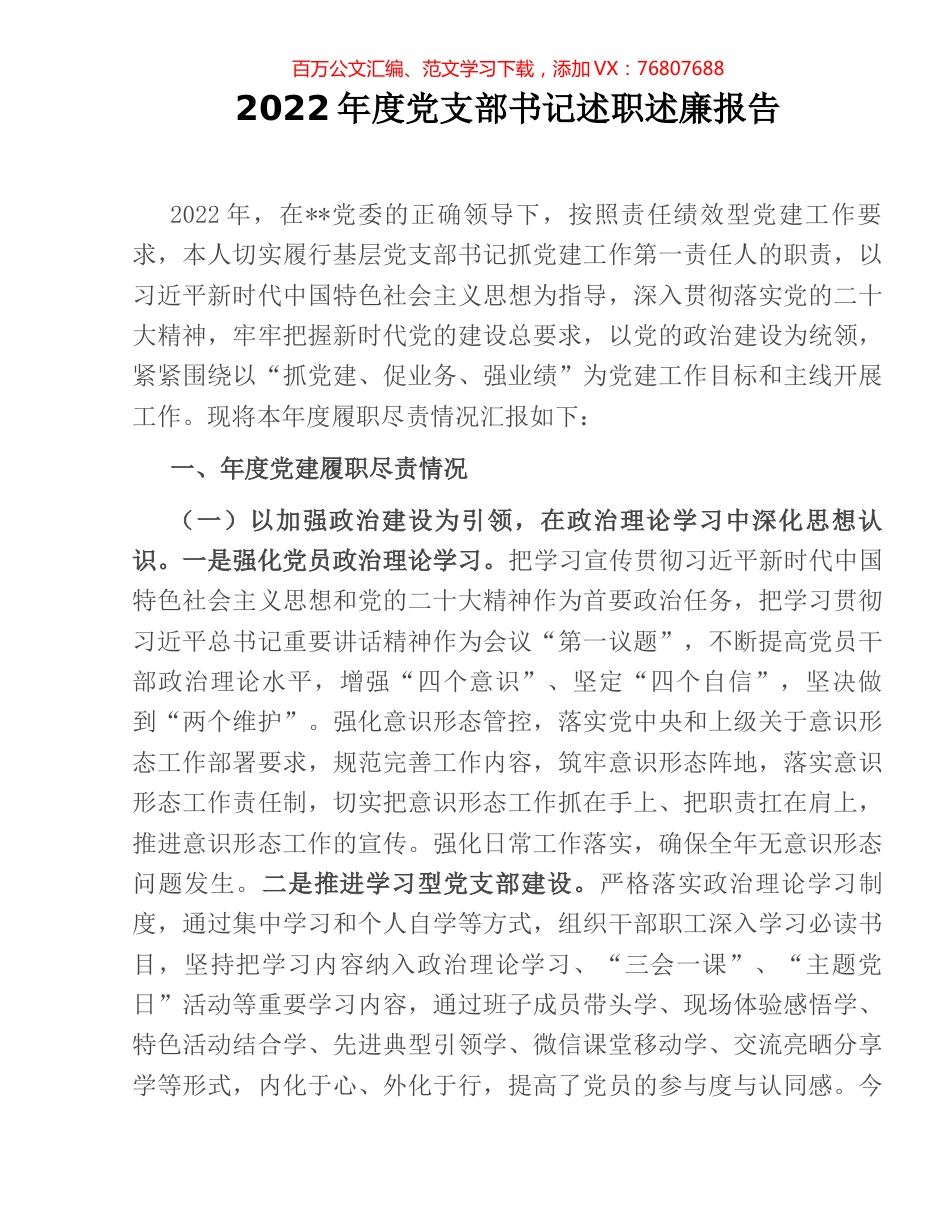 2022年度党支部书记述职述廉报告.docx_第1页
