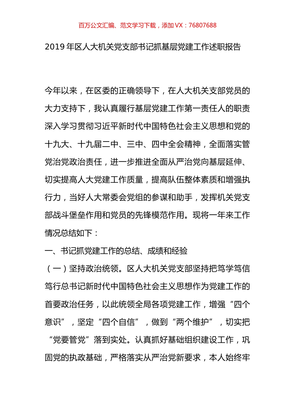 2019年区人大机关党支部书记抓基层党建工作述职报告.docx_第1页