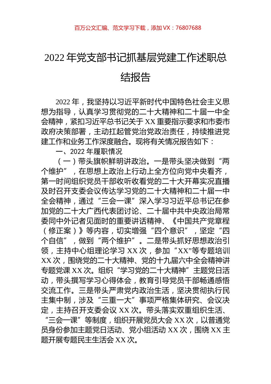 2022年党支部书记抓基层党建工作述职总结报告.docx_第1页