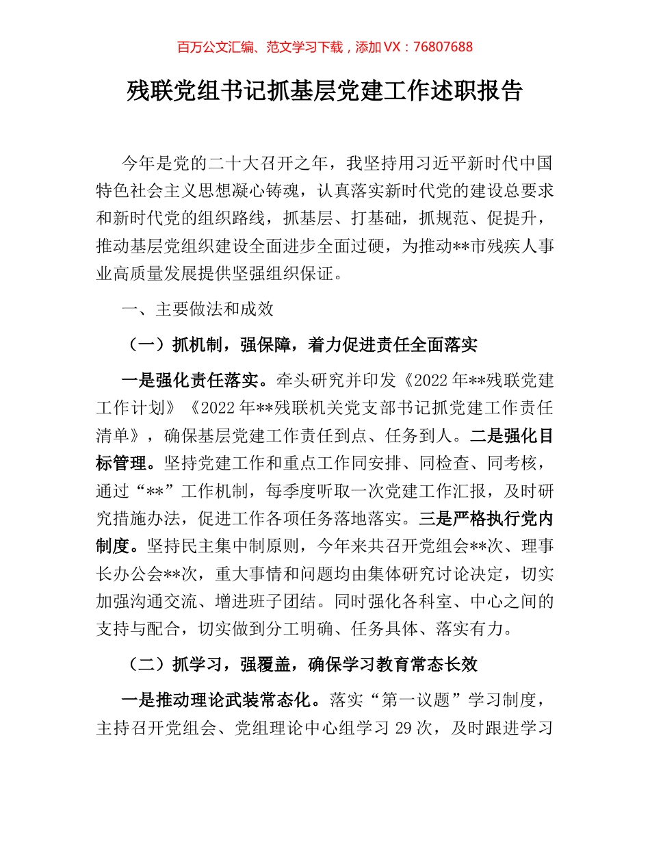 残联党组书记抓基层党建工作述职报告.docx_第1页