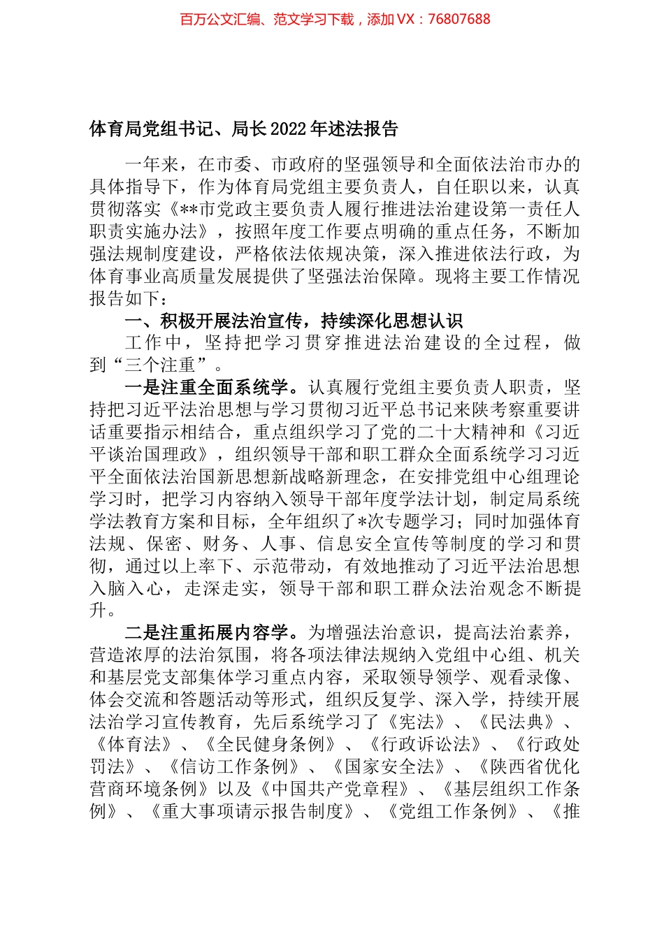 体育局党组书记、局长2022年述法报告.docx_第1页