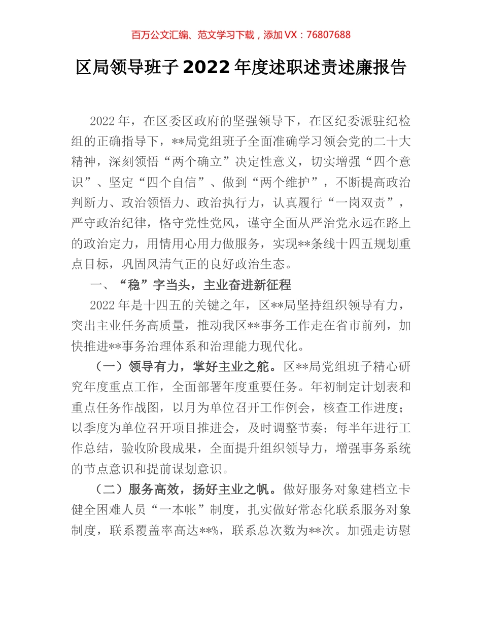 区局领导班子2022年度述职述责述廉报告.docx_第1页