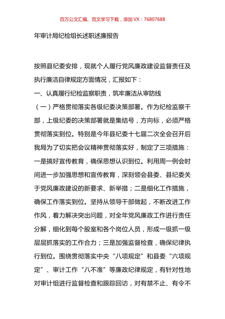 年审计局纪检组长述职述廉报告.docx_第1页
