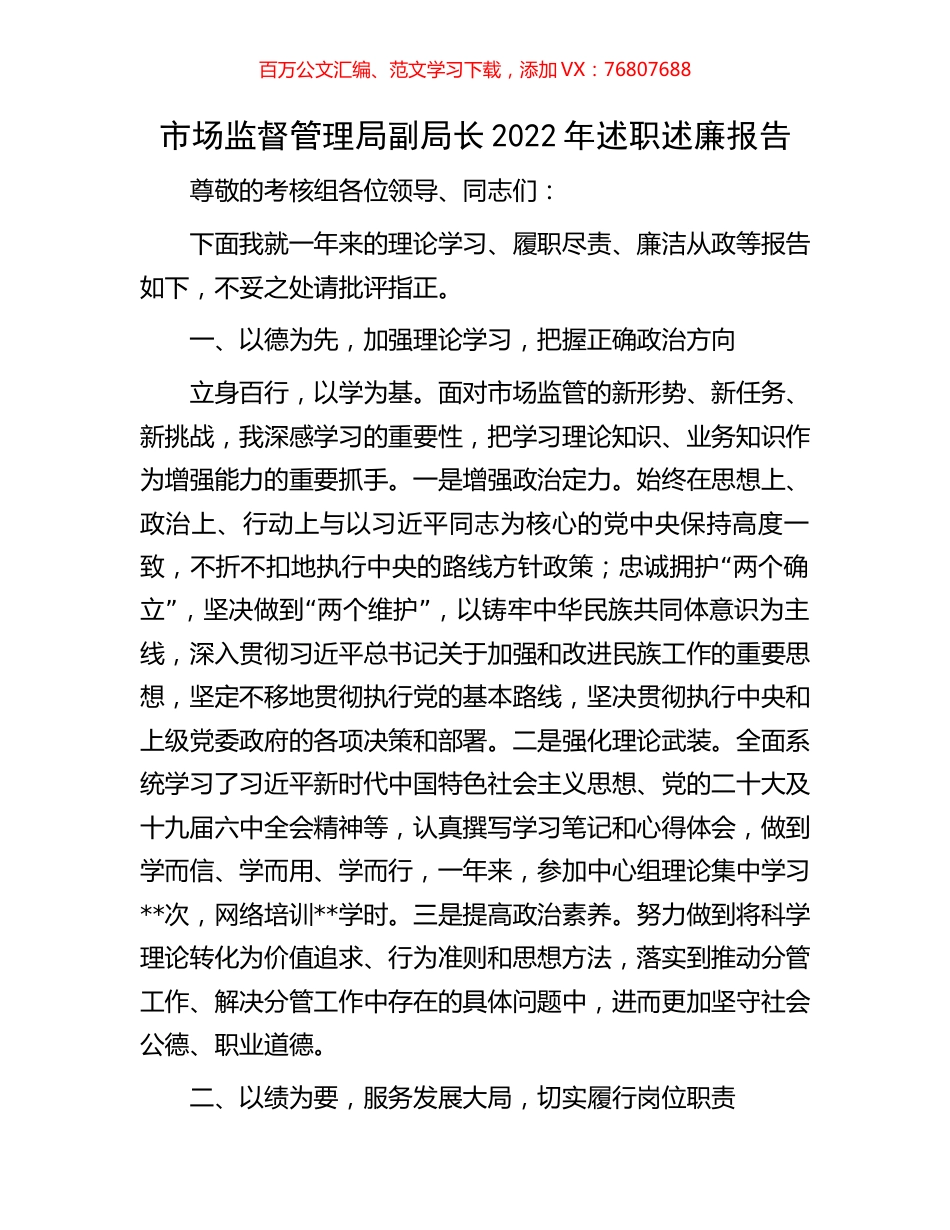 市场监督管理局副局长2022年述职述廉报告.docx_第1页