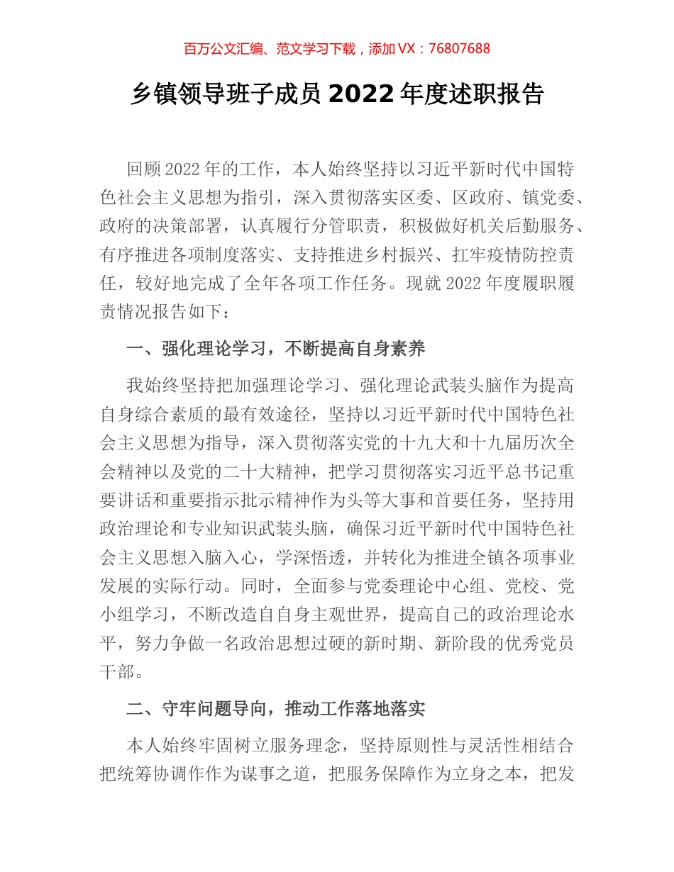 乡镇领导班子成员2022年度述职报告.docx_第1页