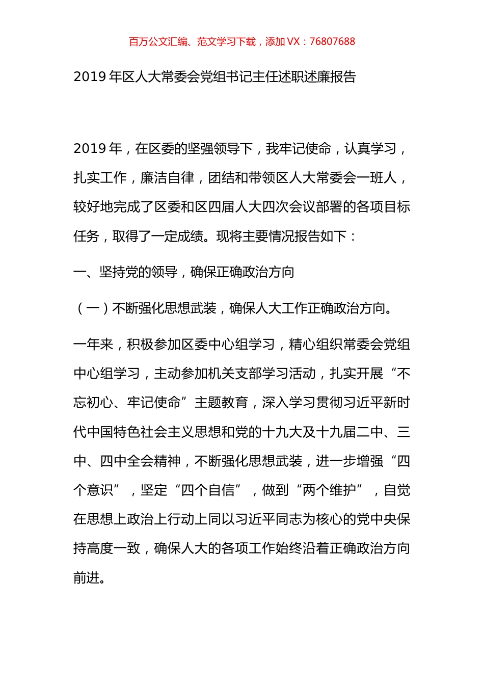 2019年区人大常委会党组书记主任述职述廉报告.docx_第1页