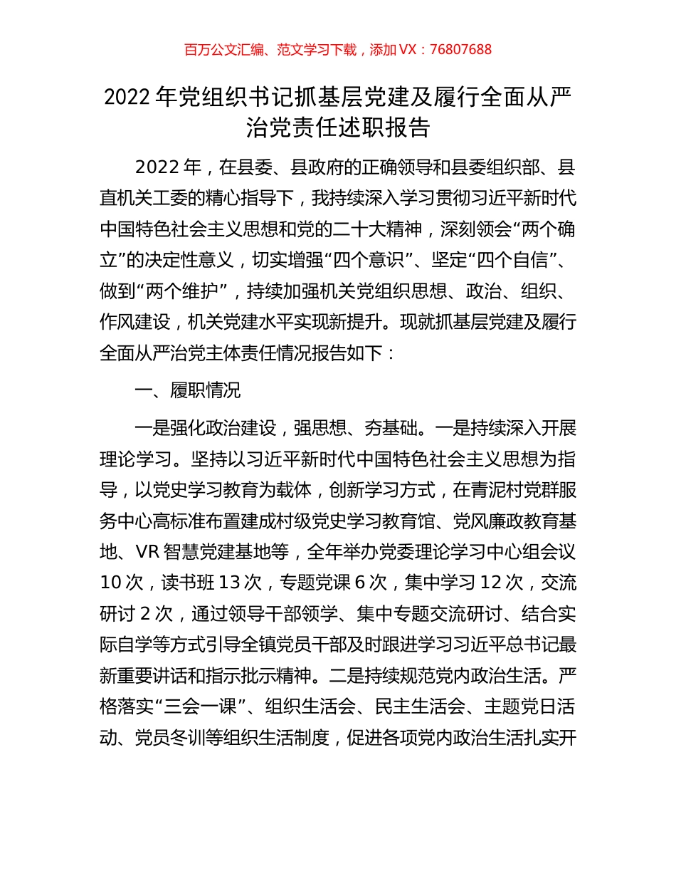 2022年党组织书记抓基层党建及履行全面从严治党责任述职报告.docx_第1页
